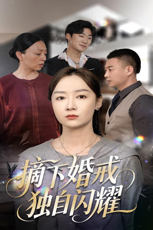 摘下婚戒独自闪耀（50集）独家内容免费看