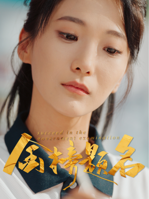 金榜题名（51集）高清无码免费看