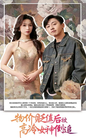 物价贬值后被高冷女神倒追（73集）短剧上头又好看