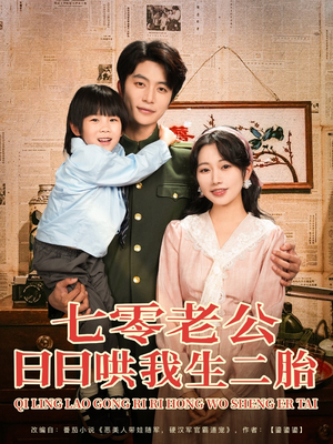 七零老公日日哄我生二胎（81集）一个短剧看全集