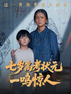 七岁高考状元一鸣惊人（54集）最热短剧推荐