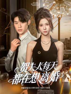 贺夫人每天都在想离婚（90集）免费短剧片段