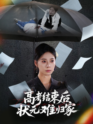 高考结束后状元难归家（52集）热门火爆短剧