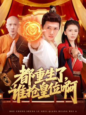 都重生了，谁抢皇位啊（106集）好短剧分享