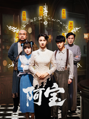 阿宝（71集）无需会员轻松看