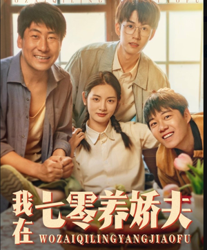 我在七零养娇夫（84集）免费在线看全集