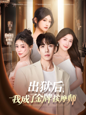 出狱后，我成了金牌按摩师（80集）抢先看热门短剧
