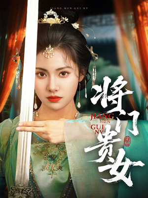 将门贵女（73集）精彩好看短剧