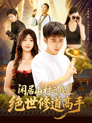 闲居山村之我是绝世修道高手（128集）短剧后续更精彩
