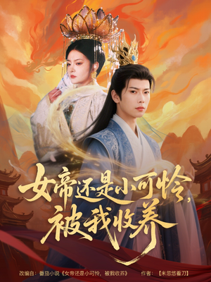 女帝还是小可怜，被我收养（82集）抢先看新短剧