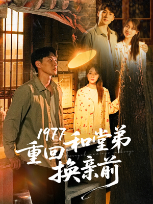 1977重回和堂弟换亲前（95集）真的太好看了