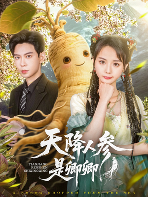 天降人参是卿卿（97集）追短剧看全集