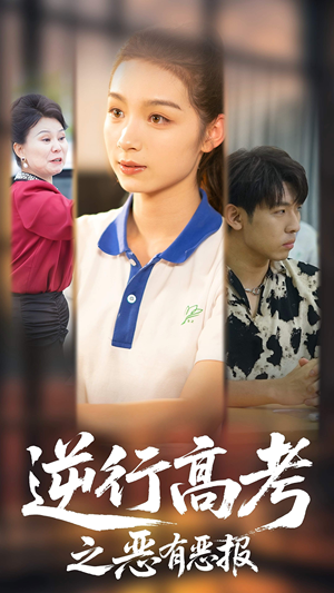 逆行高考之恶有恶报（80集）热门了短剧