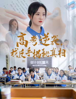高考逆袭，我反手揭秘真相（60集）常回家看看短剧