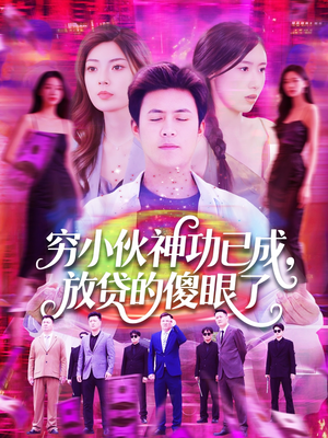 穷小伙神功已成，放贷的傻眼了（109集）最新上映免费看