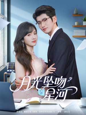 月光坠吻星河（100集）无需充值尽情看