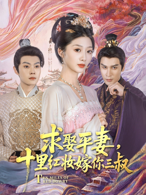 求娶平妻，十里红妆嫁你三叔（80集）视频在线看