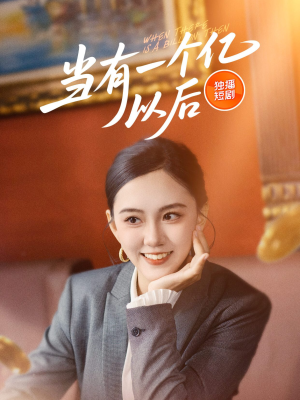 当有一个亿以后（60集）这部短剧太好看