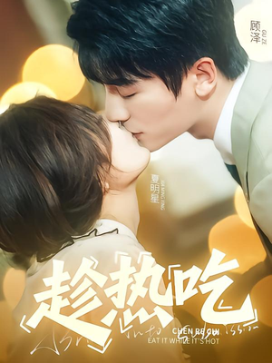 趁热吃（62集）经典老剧免费看