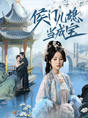 侯门儿媳当成宝（71集）短剧抢先看