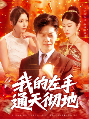 我的左手通天彻地（119集）常回家看看短剧