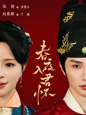 春夜入君怀（65集）在线免费观看