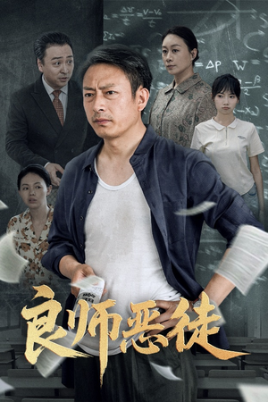 良师恶徒（72集）短剧全集大结局