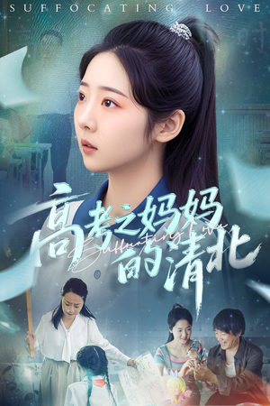 高考之妈妈的清北（60集）免费短剧资源
