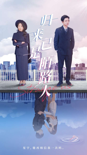 归来已是陌路人（100集）爱短剧爱追剧