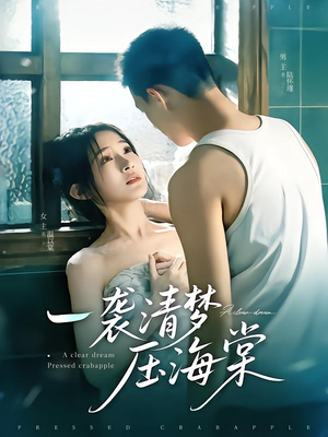 一袭清梦压海棠（77集）最火的短剧