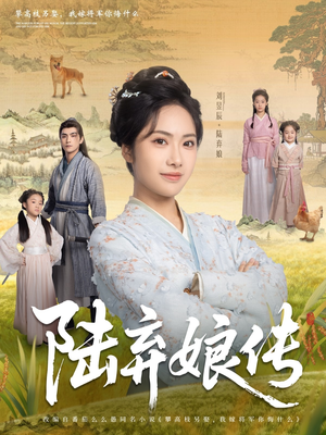 陆弃娘传（92集）热门短剧大全