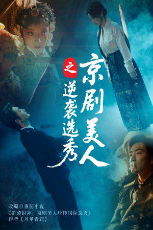京剧美人之逆袭选秀（68集）高分推荐免费看