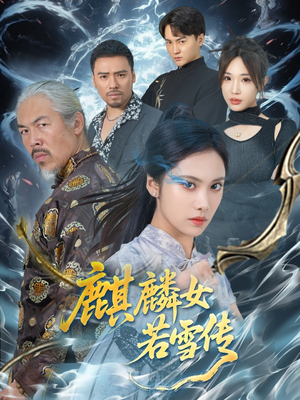 麒麟女若雪传（57集）全部免费看全集