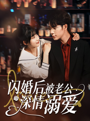 闪婚后，被老公深情溺爱（77集）零花钱看整部剧
