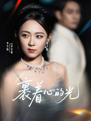 裹着心的光（87集）精彩短剧来了