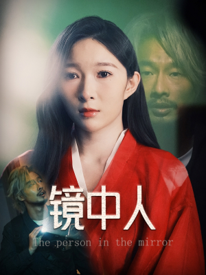 镜中人（40集）视频在线看