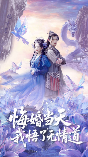 悔婚当天我悟了无情道（101集）热门短剧排行榜