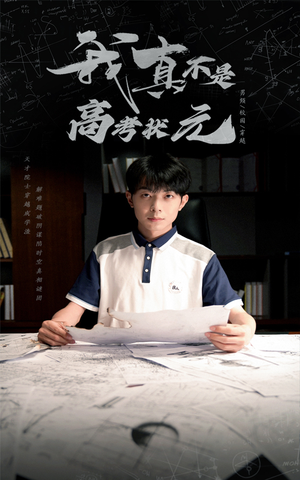 我真不是高考状元（50集）在线免费观看