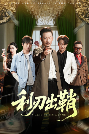 利刃出鞘（47集）最新热播短剧