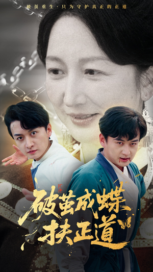 破茧成蝶扶正道（54集）真的太精彩了