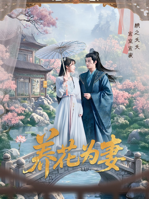 养花为妻（69集）全集完整版