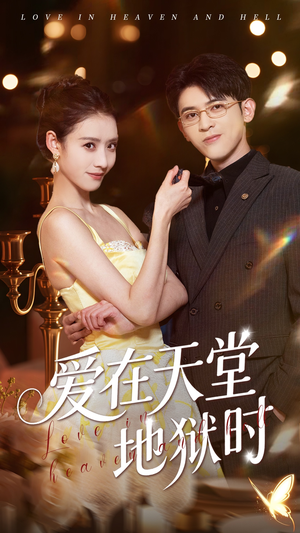 爱在天堂地狱时（80集）热门短剧推广