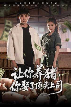 让你养猪，你娶了顶头上司（70集）短剧推荐分享