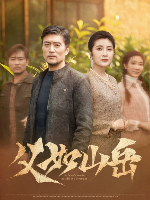 父如山岳（30集）红果免费看短剧