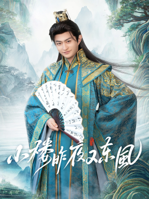 小楼昨夜又东风（85集）在线看免费版