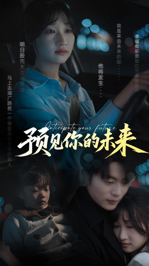 预见你的未来（71集）短剧太精彩了