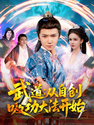 武道：从自创吸功大法开始（116集）简直不要太好看