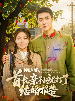刚退婚，首长亲孙就打了结婚报告（81集）我全都看完了