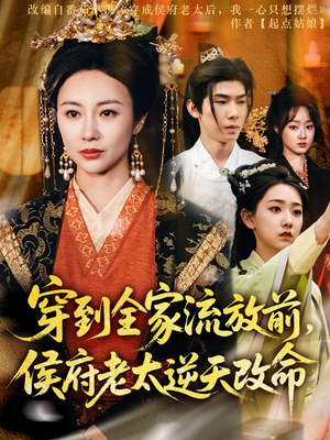 穿到全家流放前，侯府老太逆天改命（79集）无需会员轻松看