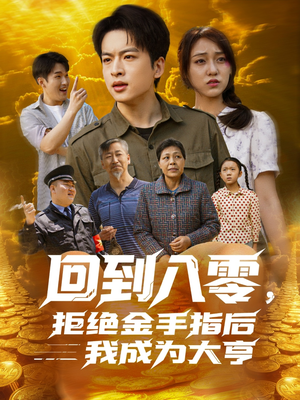 回到八零，拒绝金手指后我成为大亨（94集）短剧中追到爽